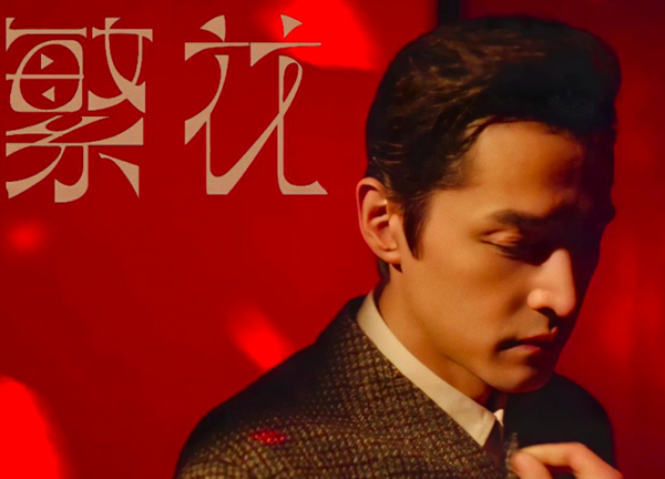 胡歌：雖然四十，但并沒(méi)有不惑