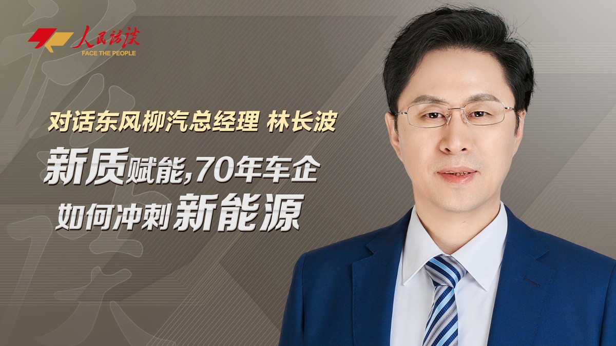對(duì)話東風(fēng)柳汽總經(jīng)理林長(zhǎng)波：新質(zhì)賦能，70年車企如何沖刺新能源