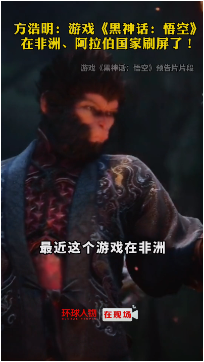 方浩明：游戲《黑神話：悟空》在非洲、阿拉伯國家刷屏了！